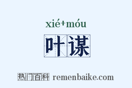 叶谋是什么意思的图片